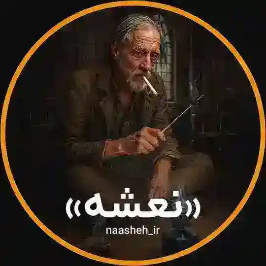 نعشه | Naasheh