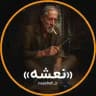 نعشه | Naasheh