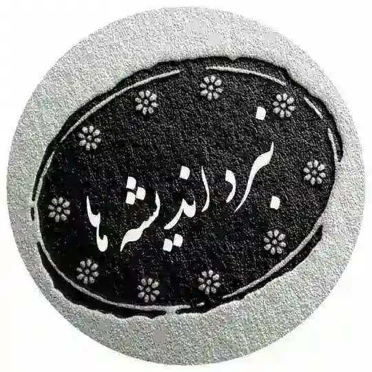 گفتمان اندیشه ها ( علمی اعتقادی )