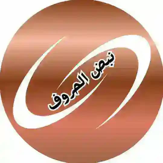 نبض الحروف