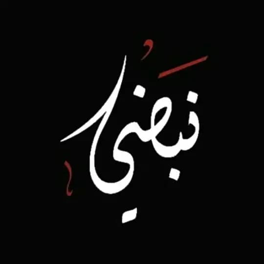 نبضي♡•