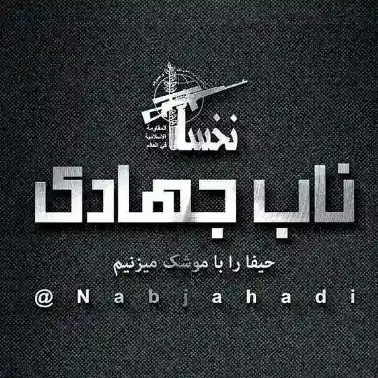 ناب جهادی | اغتشاشات و جنگ