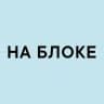 НА БЛОКЕ
