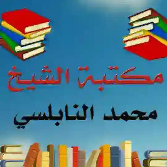 مكتبة الدكتور محمد راتب النابلسي