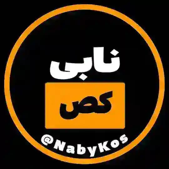 🇮🇷نابی کص | @nabykos🇮🇷