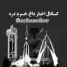 اخبار داغ خرم‌دره