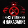 🚦Преступление и наказание🚦