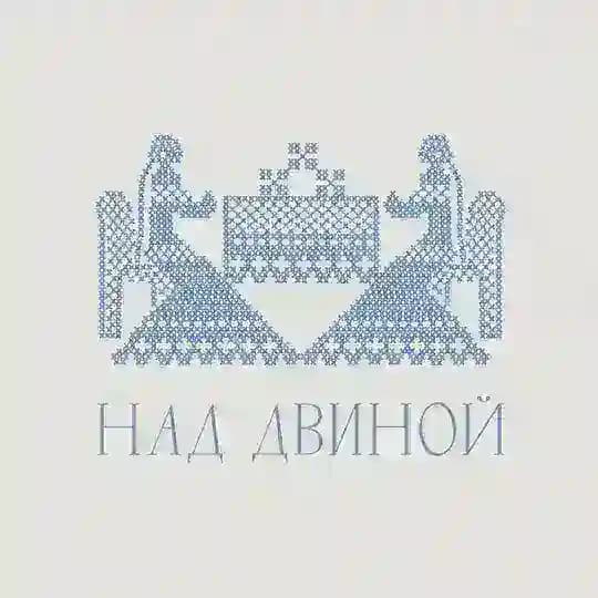 НАД ДВИНОЙ