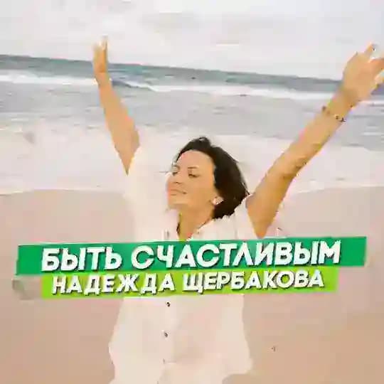 КАНАЛ НАДЕЖДЫ ЩЕРБАКОВОЙ | ПРО СЧАСТЬЕ
