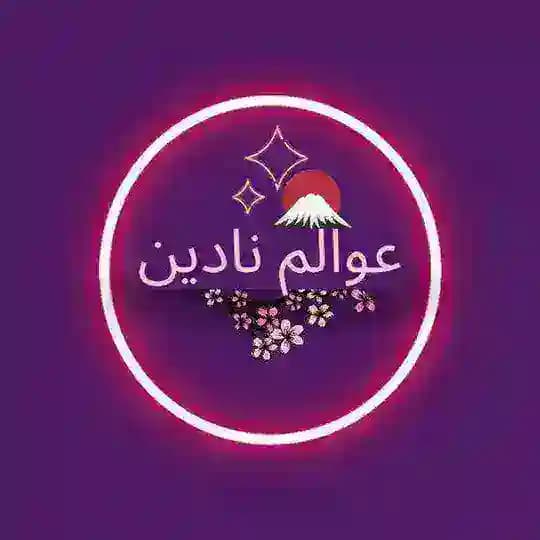 🇯🇵 عوالم نادين في اليابان 🇯🇵