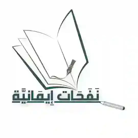 🍂🍃📚 نـفـحـات إيـمـانـيـة 📚🍂🍃