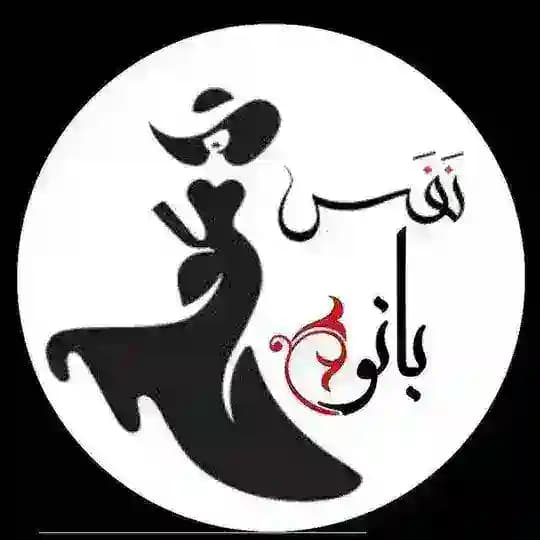 همکاری پوشاک نفس بانو