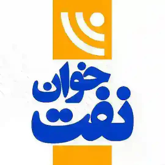 نفت خوان