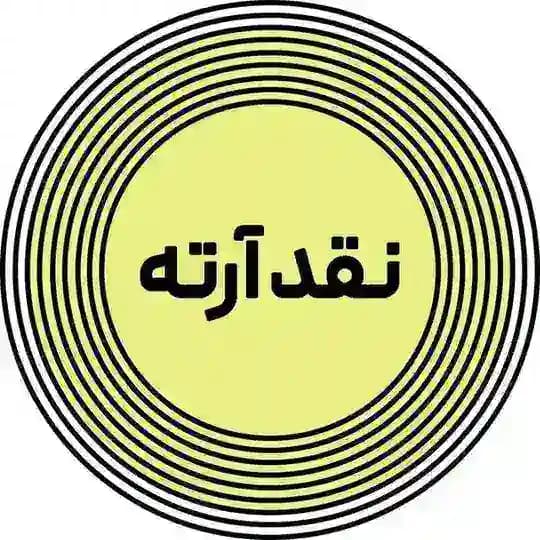 نقد آرته