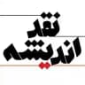 مجله نقد اندیشه