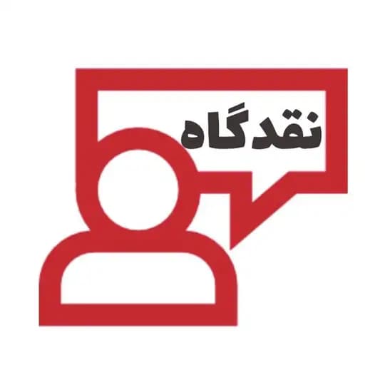 نقدگاه