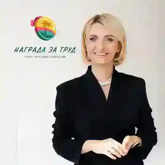 Награда за труд🗺️🛳️ Туркомпания/Горящие туры