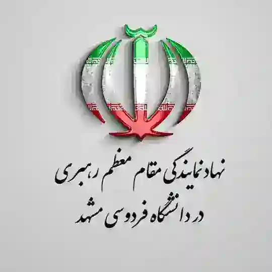 نهاد رهبری دانشگاه فردوسی مشهد