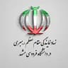 نهاد رهبری دانشگاه فردوسی مشهد