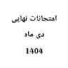 امتحانات نهایی دی ماه ١۴٠۴