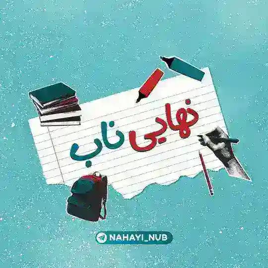 نهایی ناب