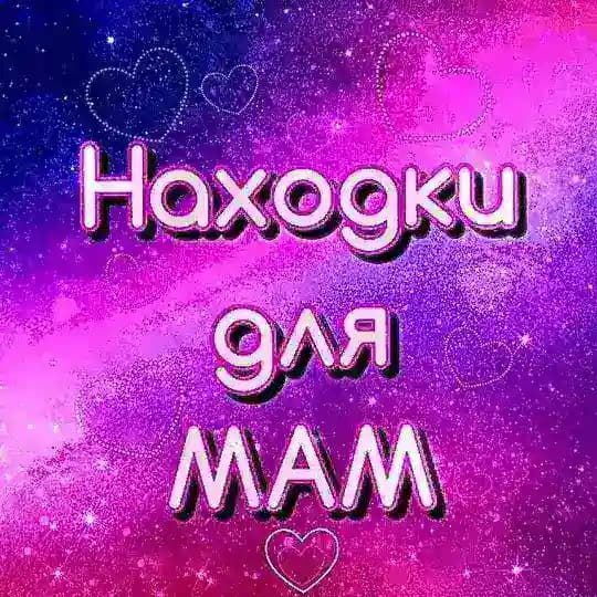 💗Находки для мам💗