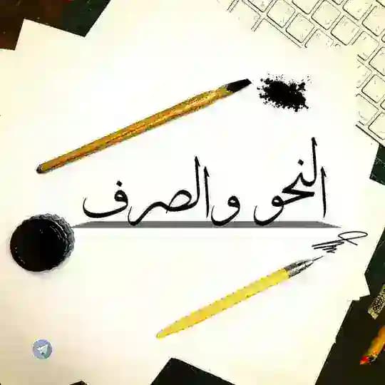 نحو وصرف