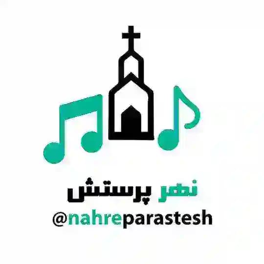 🔥نهر پرستش🔥