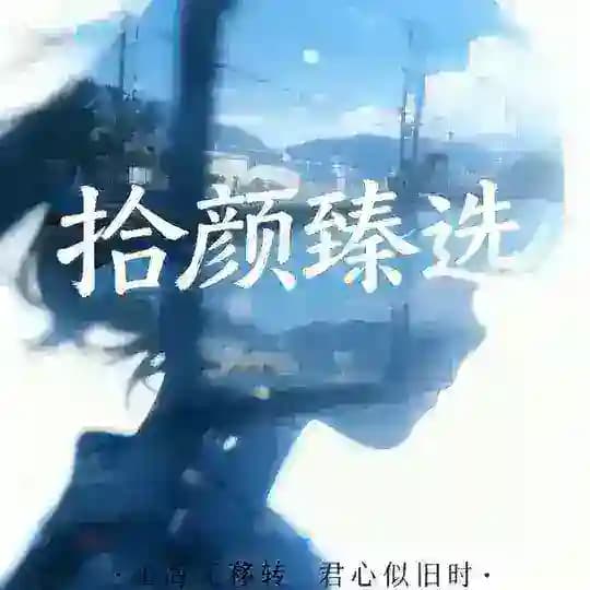 拾颜甄选榜单