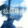 拾颜甄选榜单