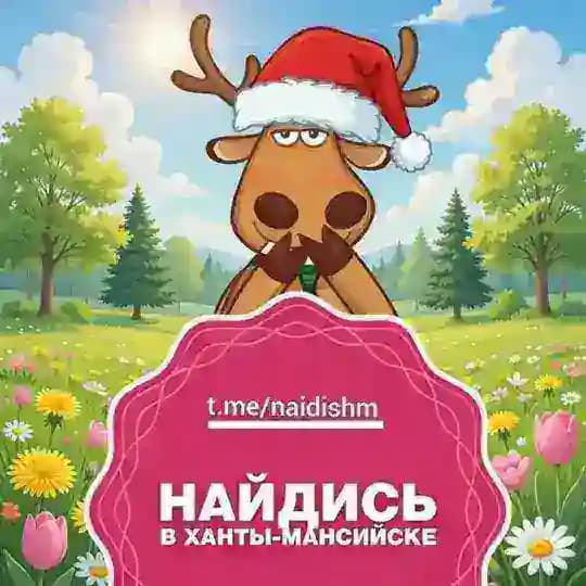 Найдись в Ханты-Мансийске