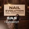 NAIL EVOLUTION. БАРНАУЛ