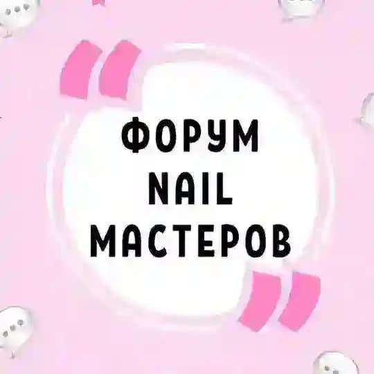 ФОРУМ NAIL МАСТЕРОВ МАНИКЮРА ПЕДИКЮРА НЕИЛ НАРАЩИВАНИЯ НОГТЕЙ НЭИЛ