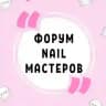 ФОРУМ NAIL МАСТЕРОВ МАНИКЮРА ПЕДИКЮРА НЕИЛ НАРАЩИВАНИЯ НОГТЕЙ НЭИЛ