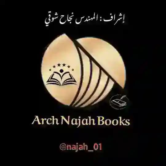 مكتبة نجاح المعماري