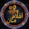 افلام مان