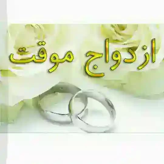 ازدواج موقت همدم🌹🌹🌹