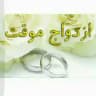 ازدواج موقت همدم🌹🌹🌹