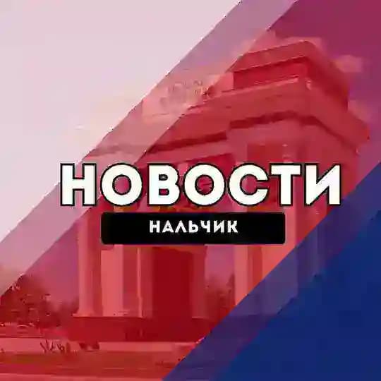 Нальчик Новости