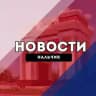 Нальчик Новости