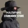 В НАЛИЧИИ SHKADOV STORE