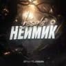 неймик
