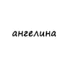 ангелина