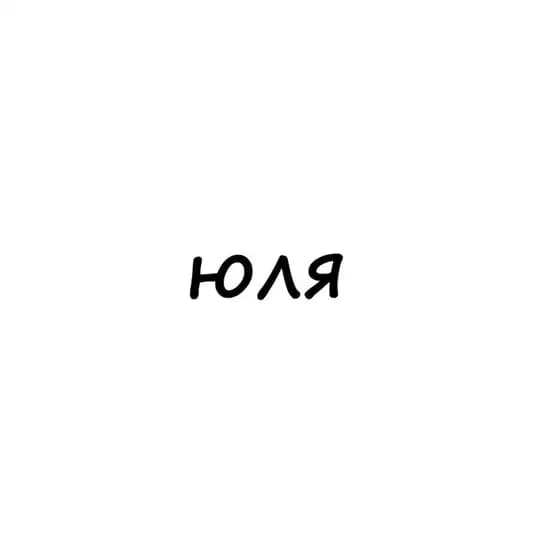 юля