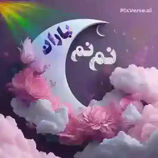 ☔نم نم باران☔