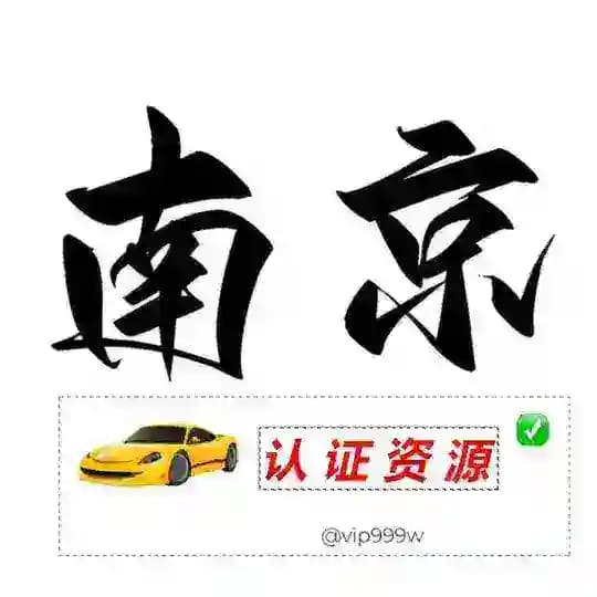 南京【认证资源榜】