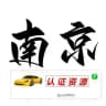 南京【认证资源榜】