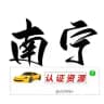 南宁【认证资源榜】