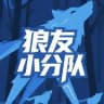 厦门狼友小分队（公开认证榜）