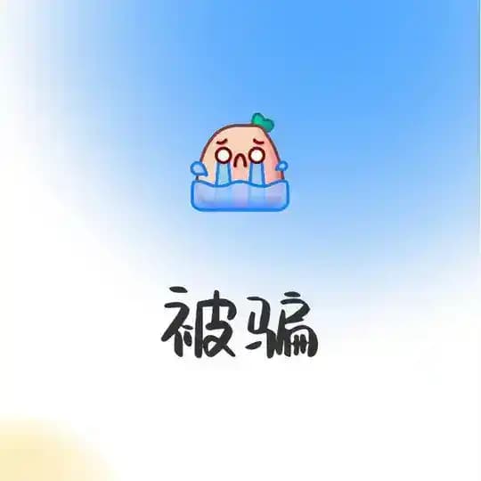 被渣女骗钱💰经历分享
